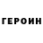 Героин VHQ Halem_Royale